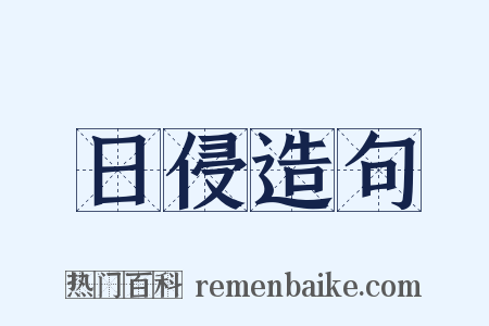 日侵造句是什么意思的图片